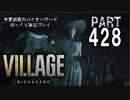 VILLAGE・いまさら初見バイオハザードパート428[ゆっくり実況プレイ]