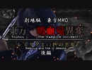 【劇場版東方MMD】『東方 吸血鬼異変 レミリアと12匹の悪魔 後編』Part4【東方MMD】【MMDドラマ】【MMDアクション】【自主製作映画】