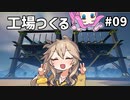 【Satisfactory】超巨大工場建設記！09【春日部つむぎ&四国めたん】