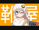 【VOICEROID劇場】　靴　屋　【第四回原石祭非実況】