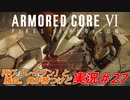 実況#27:アーマード・コアVI【全レイヴンが望んだ新作、10年の時を経て遂に復活】