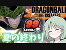 【DBTB】ドラゴンボールザブレイカーズの時間#15 夏の終わり【COEIROINK実況】