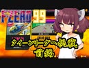 【F-ZERO99】クイーンリーグへ挑戦　前編【VOICEROID実況プレイ】