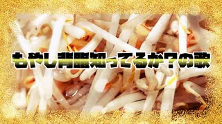 もやし背脂知ってるか？の歌【勇者の暇潰し☆】