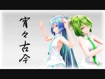 【MMD】Tda式改変GUMI、ミクで『宵々古今』
