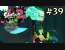 【字幕プレイ】トリガーハッピーが贈るSplatoon2 #39