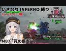 【地球防衛軍6】いきなりINFERNO縛り レンジャー編#87【M87：M87 死の疾走’’】