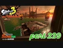 シャケを狩るだけの簡単なお仕事？！【Splatoon3実況part229】