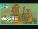 #149【ゼルダの伝説ティアーズオブザキングダム】ちょっと世界を翔けてくる【実況プレイ】
