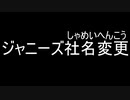 【雑談】ジャニーズ社名変更