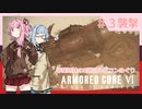 アーマード・コアⅥを5週目ルビコンめぐり 第3話
