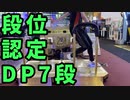 DP7段、それはLv15の関門を越えた上級者だけが挑む事のできる試験！！