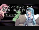【NEUTRINOカバー】キッカイケッタイ【琴葉姉妹】【第四回原石祭非実況】