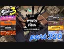 2022冬 Chill Seasonカタログレベル100を目指す！！【Splatoon3実況part230】