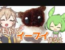 【ポケモン】毛糸でイーブイ作るよー【VOICEVOX】