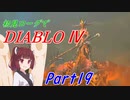 【VOICEROID実況】Diablo4 ローグ初見プレイ part19