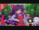 東方とメガテンを悪魔合体させた二次創作ゲームをゆっくり＋ボイロ実況【１話】