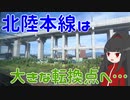 【北陸本線】金沢から関西へ！変わりゆく北陸の鉄路