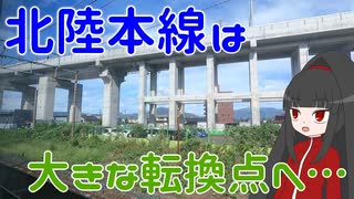 【北陸本線】金沢から関西へ！変わりゆく北陸の鉄路