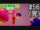PIKMIN4-ピクミン- 実況プレイ #56(完)