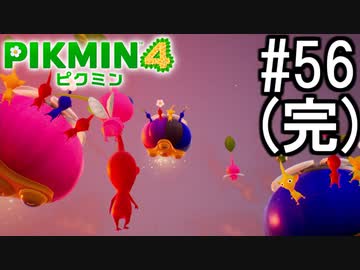 PIKMIN4-ピクミン- 実況プレイ #56(完)