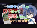 【マスターデュエル】決闘者つづみはＤＴだって走破したい！～ＷデッキＤＴ編～