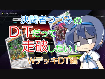 【マスターデュエル】決闘者つづみはＤＴだって走破したい！～ＷデッキＤＴ編～