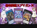 【ささつづ混合デッキ】烙印鉄獣スプリガンズ　決戦のゴルゴンダを越えろ！【MD】