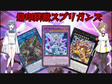 【ささつづ混合デッキ】烙印鉄獣スプリガンズ　決戦のゴルゴンダを越えろ！【MD】