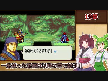 【縛りプレイ】一度使った武器は以降の章で封印される烈火の剣『ヘクトル編19章』【きりたん＆ずんだもん実況】