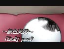 《無色実況》【ホラーADV】「Doll」part7