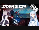 【Beat Saber】体力が成績に直結する斬る音ゲー#46（おはヨーデル）【ゆっくり実況プレイ&VOICEROID実況プレイ】