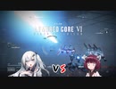 [マルチ対戦]ロマンを乗せて争おうよ[ソフトウェアトーク実況][ARMORED COREⅥ]