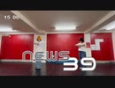 【どろ〜る★】ニュース39 踊ってみた