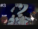 [PARANORMASIGHT FILE23 本所七不思議]～呪いが紡ぐ物語～＃３[KTR]