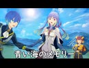 【ブループロトコル】青い海のメモリー【VOICEROID実況】