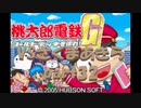 桃太郎電鉄Gさくまあきらと99年part32