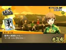 【P4G】面倒みてやってほしっス！【ペルソナ４ ザ・ゴールデン リマスター版】part34