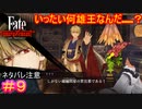 至上にして唯一の王、その名は『若旦那』#9【Fate/Samurai Remnant】【ネタバレあり】