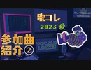 ②【歌コレ】2023秋参加曲を紹介！