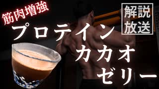 【筋肉増強スイーツ】ムースのようなプロテインカカオゼリー