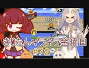 part７２ スーパーマリオカート #１６【#きりたんキラキラ金曜日】