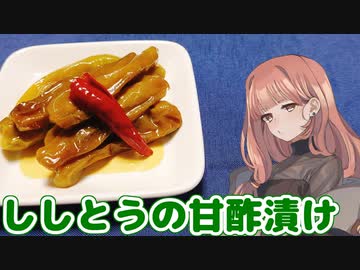 【ししとうの甘酢漬け】午前１時の拠り所　その３【VOICEROIDキッチン】
