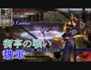 【真・三國無双3猛将伝】甄姫 街亭の戦い(魏軍) 難易度:達人