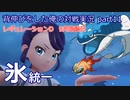 【ポケモンSV】背伸びをした俺の対戦実況part11【氷統一/レギュD最終日②】