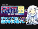 【F-ZERO99】グランプリに初出場する雪さん【VOICEVOX実況】