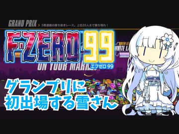 【F-ZERO99】グランプリに初出場する雪さん【VOICEVOX実況】