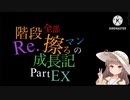 【秋のニコウニ三つ巴戦2023 卵缶視点】Re.階段全部擦るマンの成長記 PartEX 【栗田まろん実況プレイ】