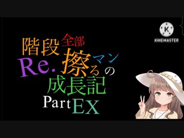 【秋のニコウニ三つ巴戦2023 卵缶視点】Re.階段全部擦るマンの成長記 PartEX 【栗田まろん実況プレイ】