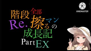 【秋のニコウニ三つ巴戦2023 卵缶視点】Re.階段全部擦るマンの成長記 PartEX 【栗田まろん実況プレイ】